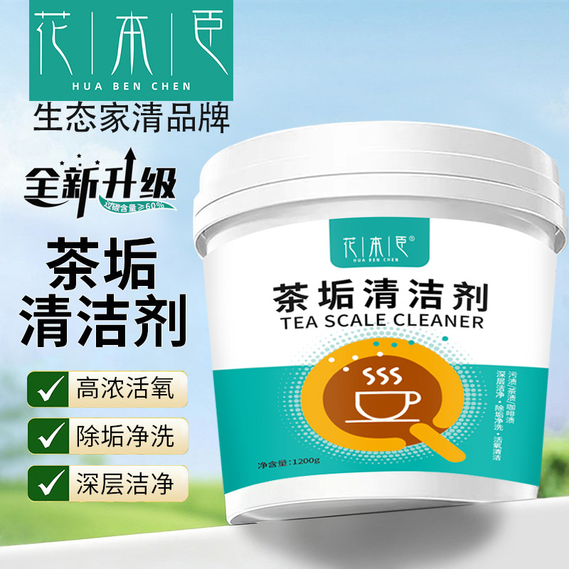 大份量【1桶2.4斤】茶垢清洁剂