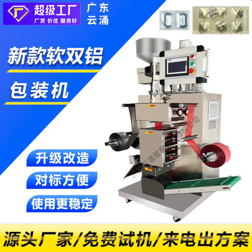口含片全自动软双铝包装机泡腾片清洁片双软铝包装机硬胶囊包装机