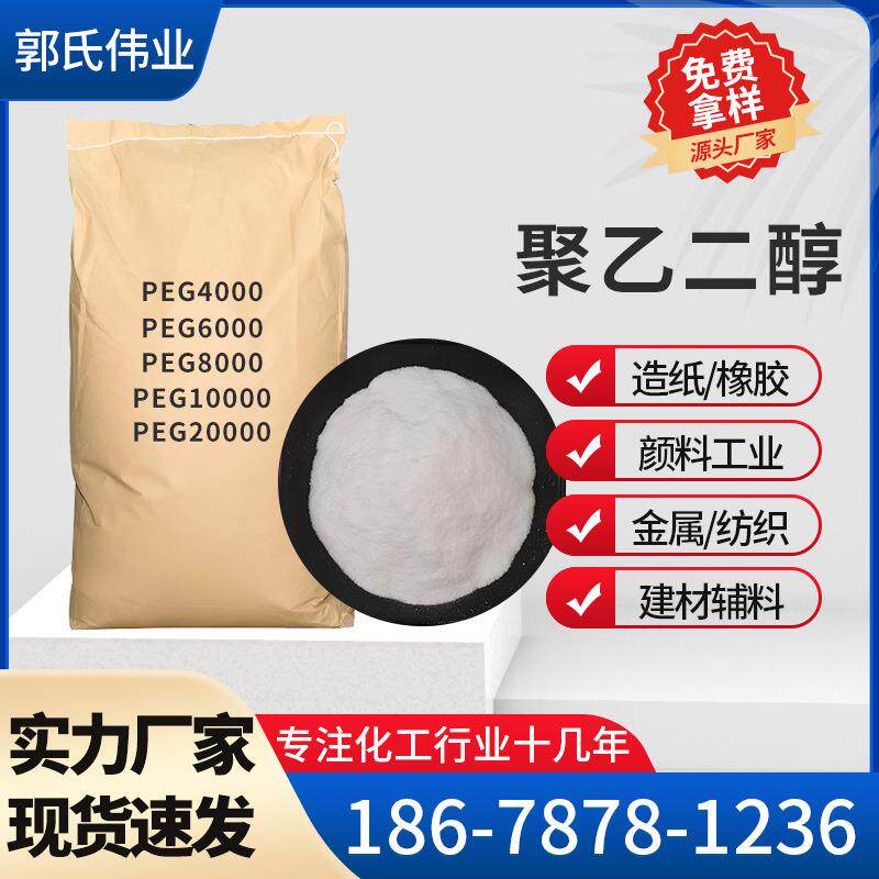 聚乙二醇6000粉末保湿乳化剂PEG片粉peg4000聚乙二醇20008000