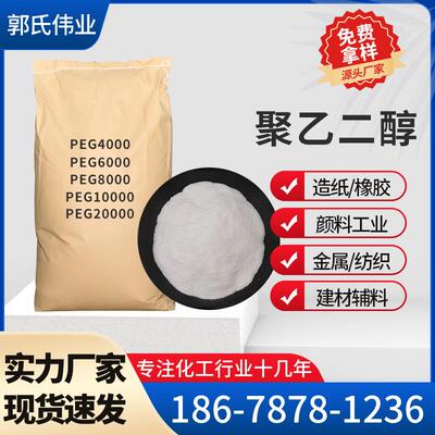 聚乙二醇6000粉末保湿乳化剂PEG片粉peg4000聚乙二醇20008000