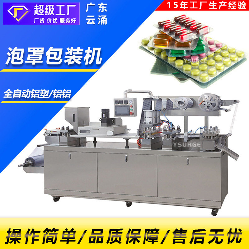 保健品胶囊泡罩包装机 铝塑包装机 消食片包装设备平板式泡罩包装