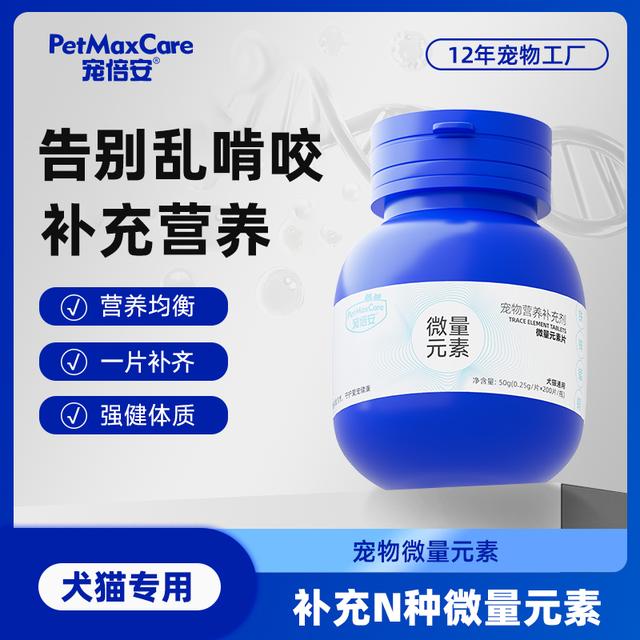 【微量元素】猫咪狗异食偏食营养补充缓解异食猫咪微量元素片