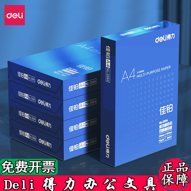 得力a4复印纸凯锐80克打印纸