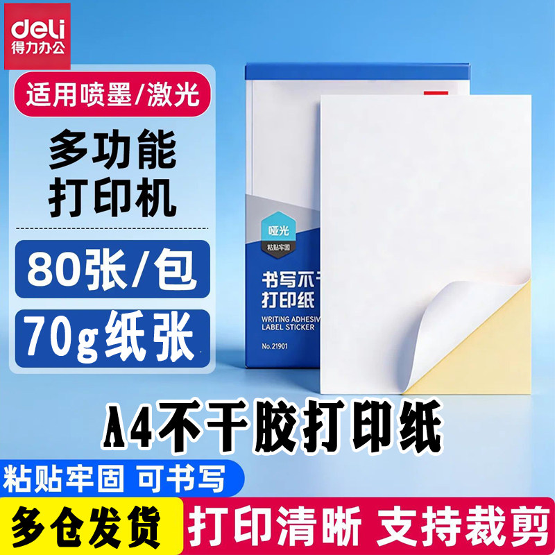 得力A4不干胶标签贴纸牛皮纸背胶