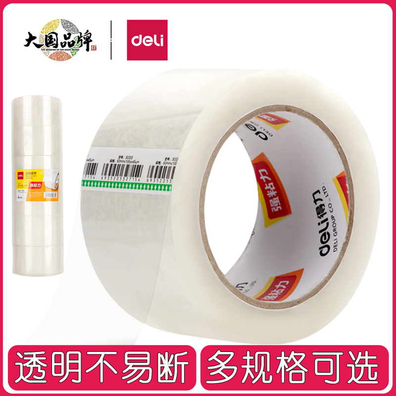 得力透明胶带大卷封口胶带大号加宽加厚封箱胶带办公高透明胶布45mm家用胶纸仓库快递打包装6CM厚款封箱胶带