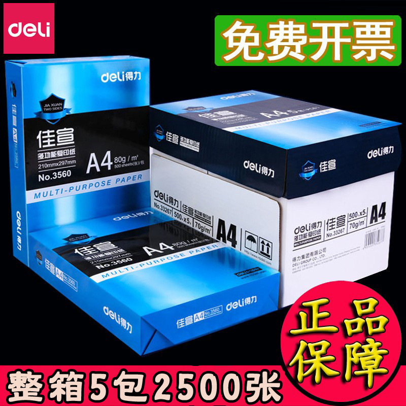 得力a4纸珊瑚海a3打印纸80G佳宣铭锐凯锐70克复印纸白纸整箱500张一包A4学生办公打印用70g打印纸80克打印纸