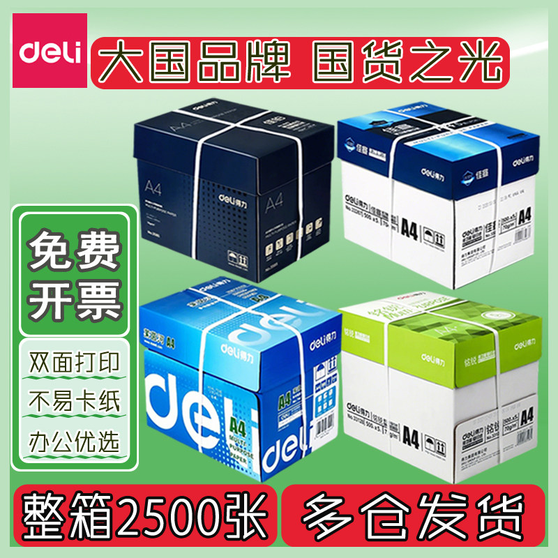 得力a4打印纸整箱批发打印机a4纸 珊瑚海80g复印纸打印机专用500张一包白纸 70克a5天章a3整箱批a4打印纸