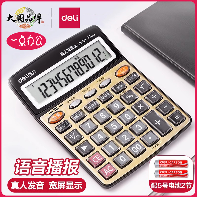 得力计算器语音真人发音