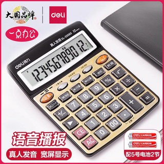 得力计算器语音真人发音带语音店铺办公室计算机器大号大按键大屏幕财务会计用音乐小号便携商务办公用品专用