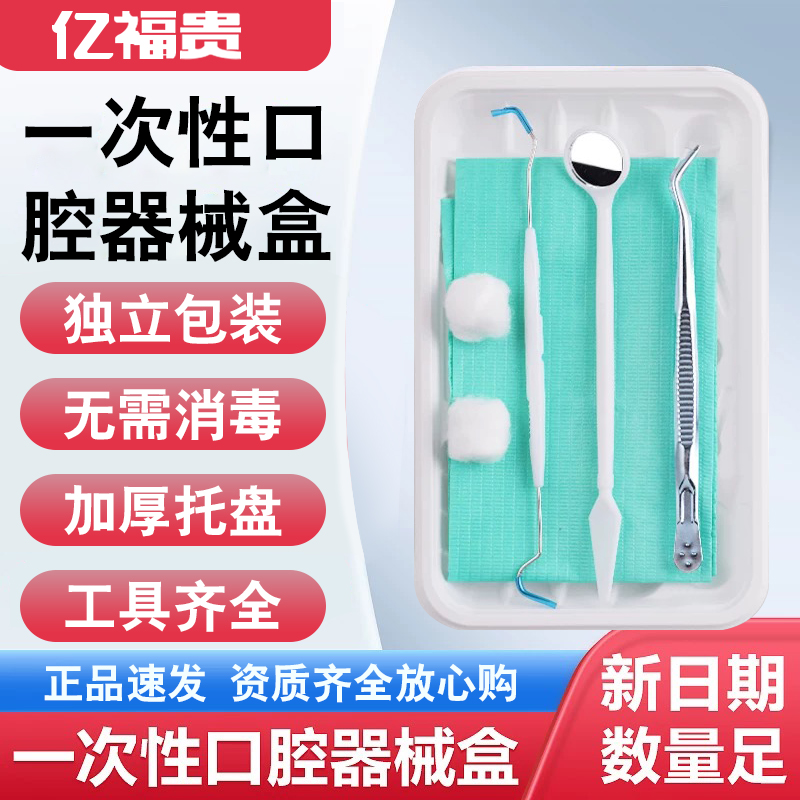 医用牙科一次性口腔器械盒1件200套检查口腔包托盘工具齿科材料