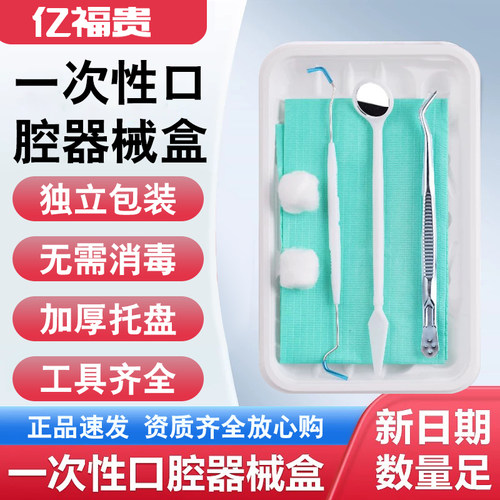 医用牙科一次性口腔器械盒1件200套检查口腔包托盘工具齿科材料
