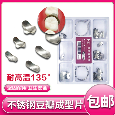 牙科豆瓣成型片补充片多型号不锈钢新型补牙豆瓣夹齿科口腔成型片