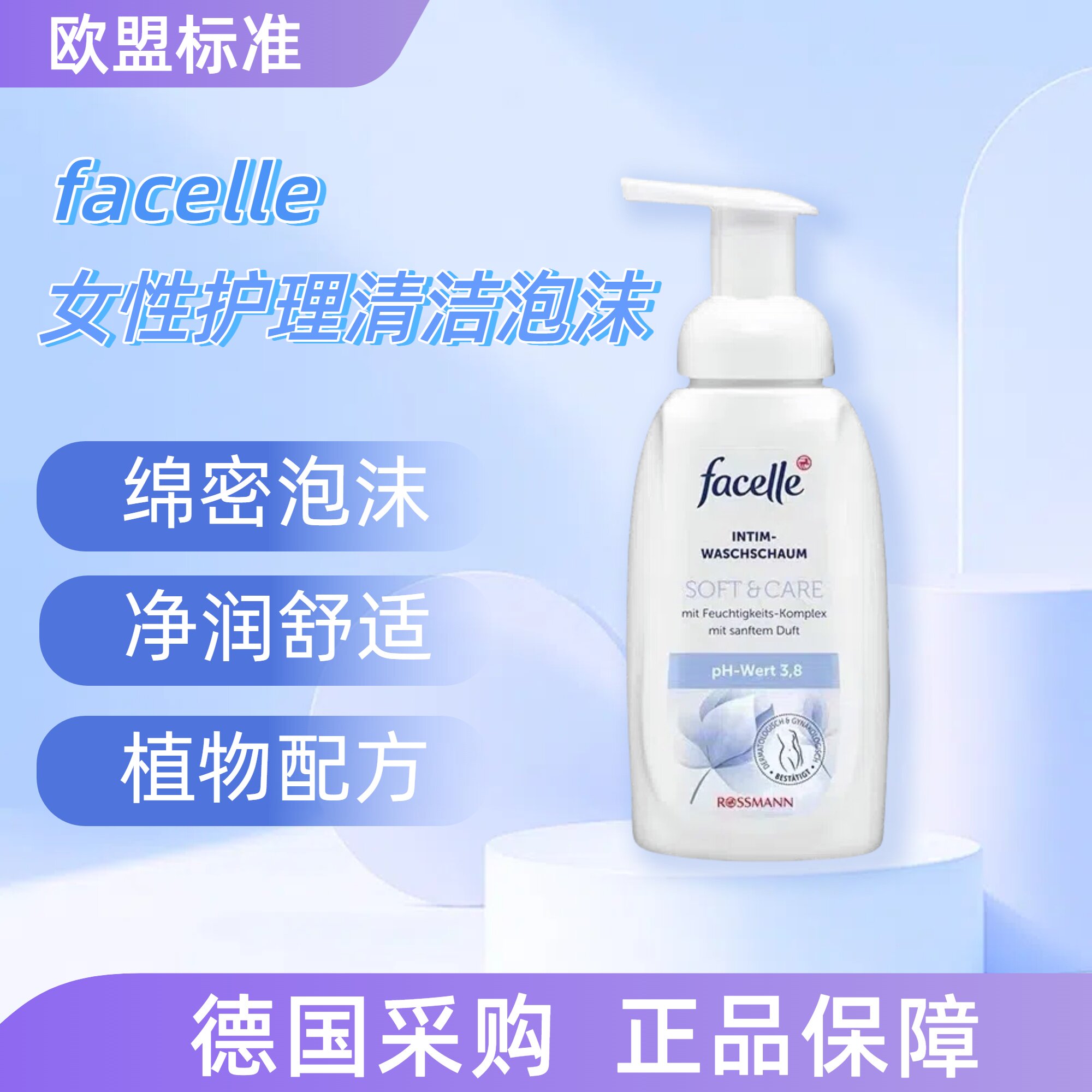 德国facelle PH3.8女士洗液250ml清洁抑菌女性私处护理泡沫洗液