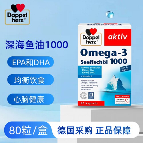 （29年03月）Doppelherz双心深海鱼油1000mg胶囊omega3DHA80粒