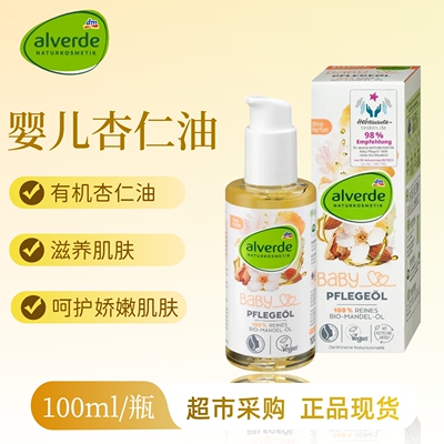 德国alverde有机杏仁按摩精油新生儿婴幼儿舒缓滋润保湿