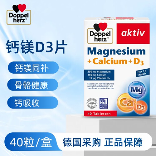 德国双心钙片钙镁D3片中老年骨质健康成人钙+维VD3片40粒 28年2月