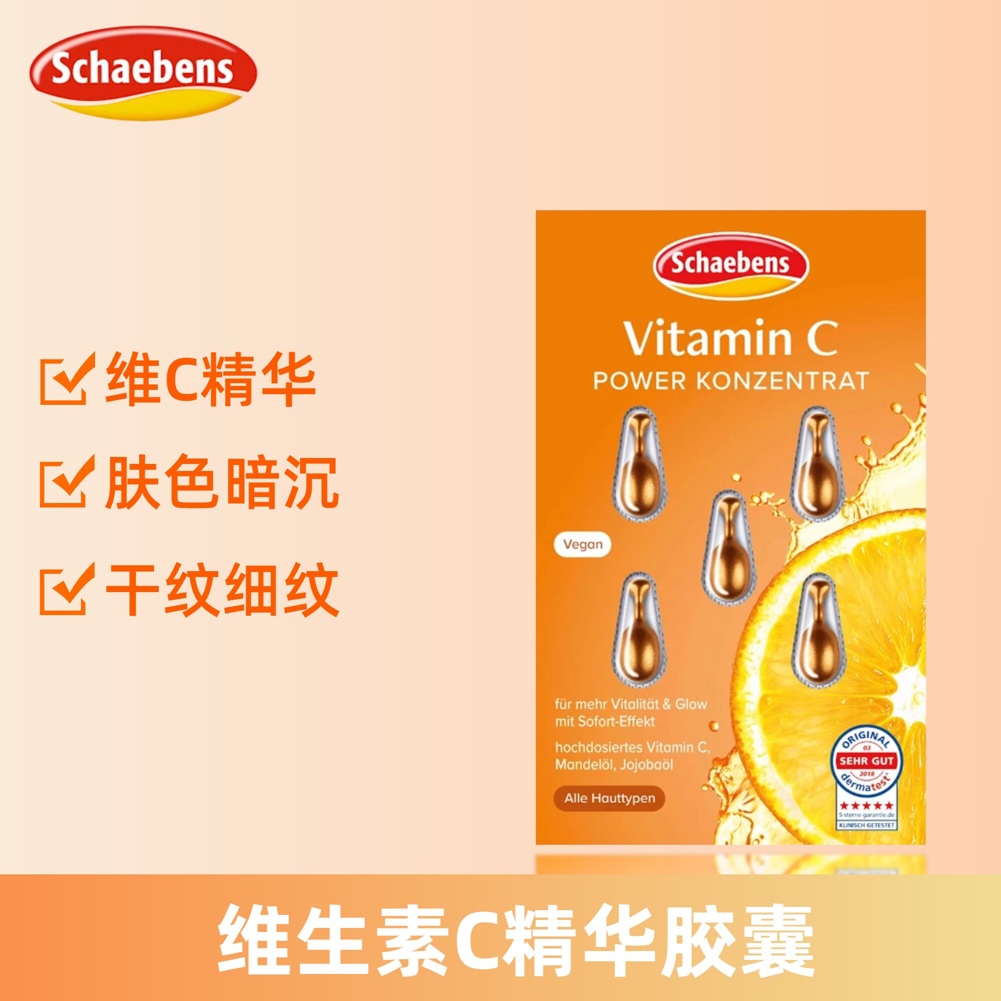3片/5片装德国Schaeben雪本诗精华胶囊VC补水提亮抗氧抗皱抚纹5粒
