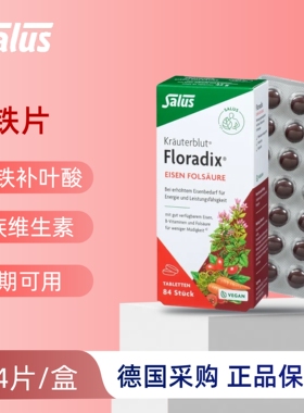 （27年9月）德国salus Floradix铁元素红铁片补铁84片剂便携装