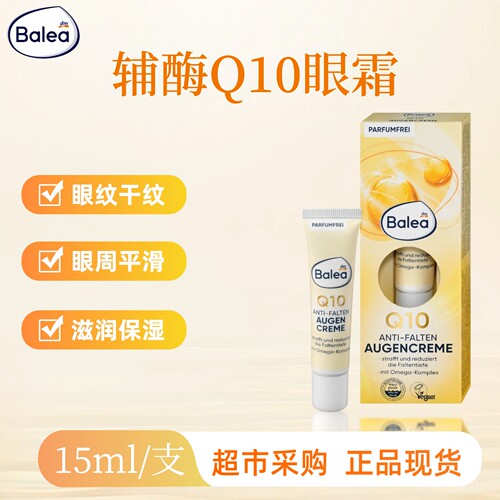 德国balea芭乐雅辅酶Q10保湿眼霜皱纹初老平滑眼周肌肤保湿15ml