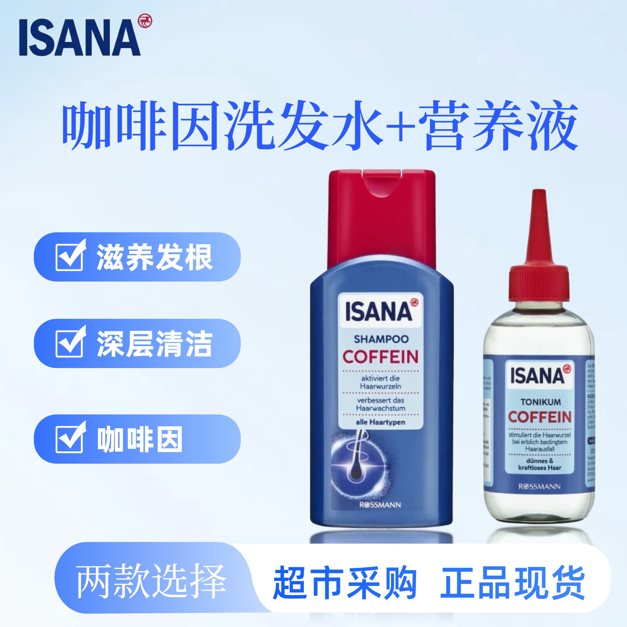 ISANA咖啡因洗发水250ml/头皮营养液150ml