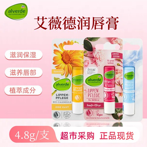 德国alverde艾薇德有机金盏花牛油果滋润保湿润唇膏