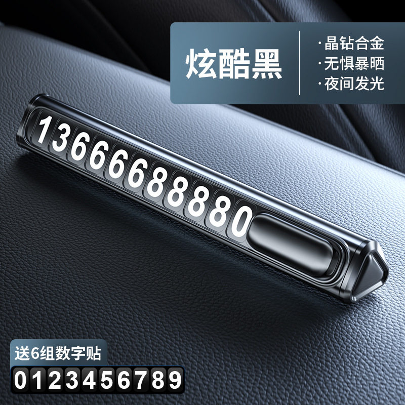 停车牌汽车饰品挪车电话临时停车牌号码创意数字车载用品夜光金属