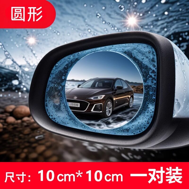 高透明度后视镜防雨膜汽车用反光倒车镜子防雨防雾下雨天玻璃防水