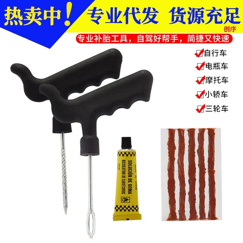 汽车补胎工具套装摩托电瓶车外轮胎快速应急真空胎专用胶水液胶条