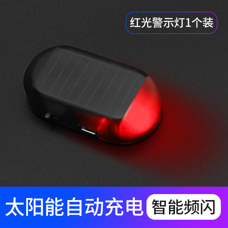 汽车太阳能警示灯模拟防盗频闪灯爆闪仿真警报器模仿摄像器吓小偷