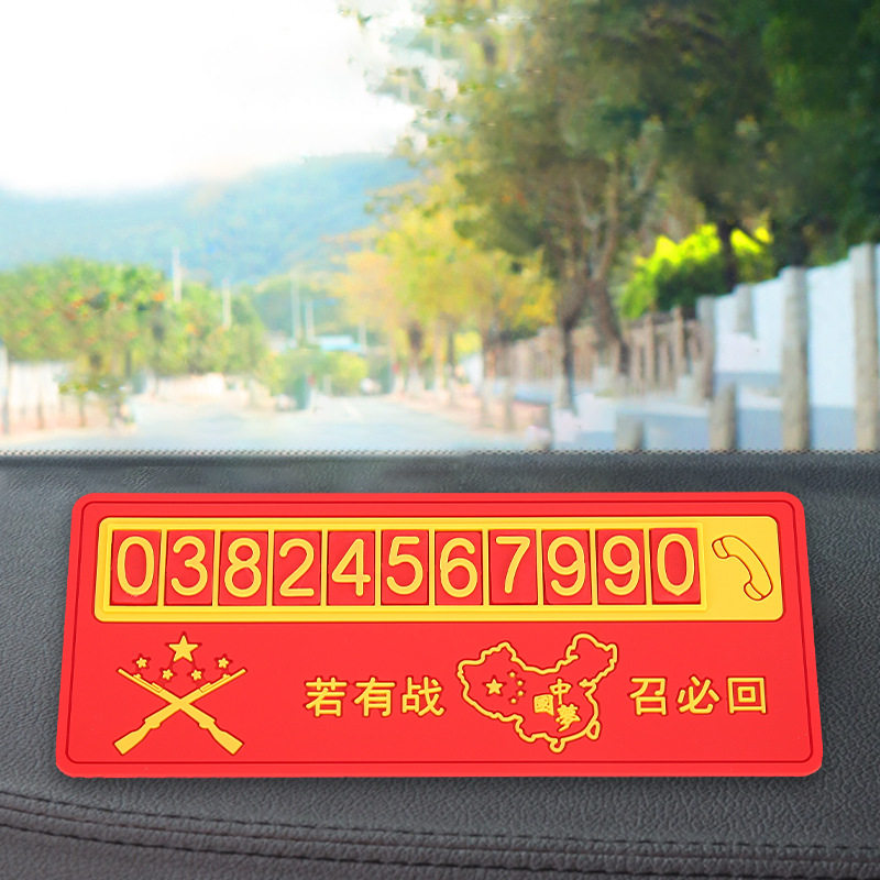 临时停车牌摆件汽车挪车号码牌创意车载停车牌红色文化国旗挪车牌