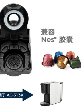 AC-513K胶囊咖啡机酿造杯家用胶囊机适配器兼容咖啡粉和多种胶囊