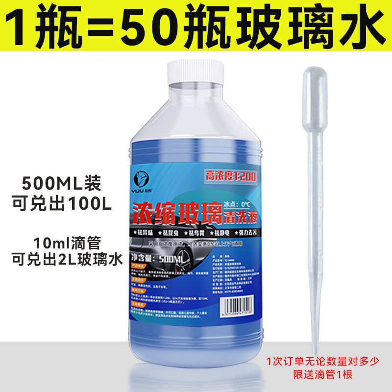 浓缩雨刮精浓缩液汽车去污镀晶防雨驱虫四季通用原液雨刮水玻璃水