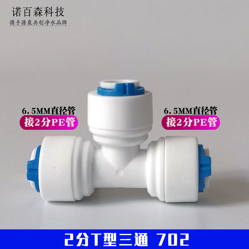 净水机快接三通702快速接头2分转换3分706PE管2分3分Y型T型三通