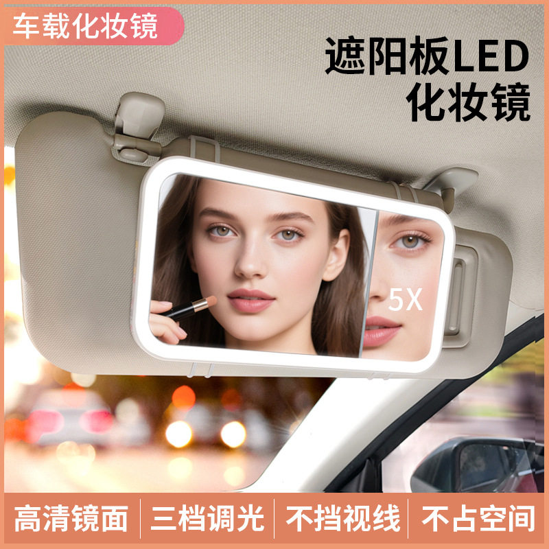 车载LED灯化妆镜五倍放大三档灯光可调汽车遮阳板高清美妆镜