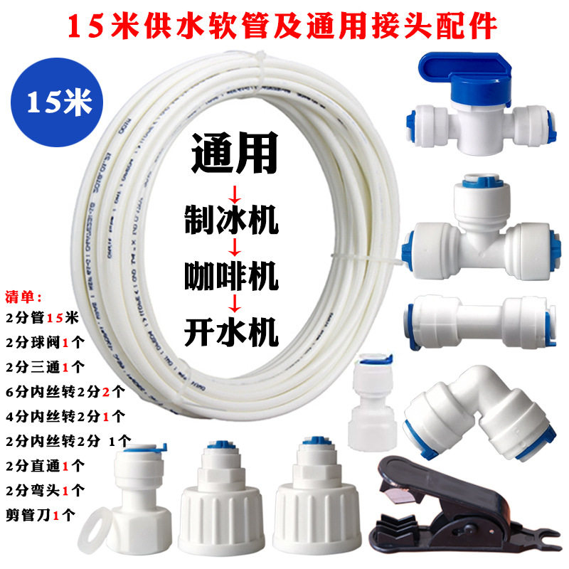 出口净水管组合套餐2分PE管15米咖啡机制冰机冰箱进水配件
