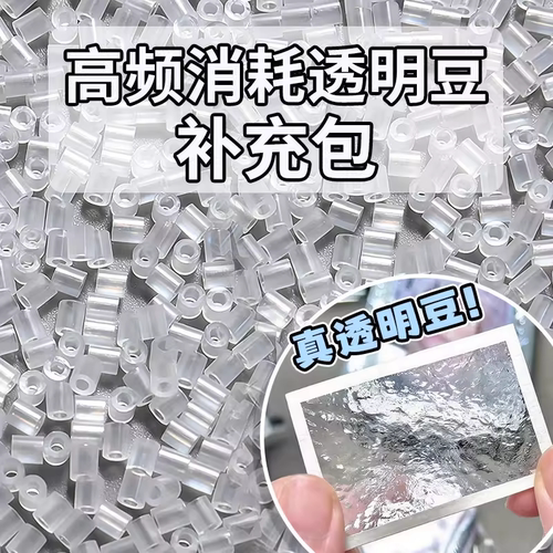 高透色拼豆补充包透明玻璃超冰透无孔融合豆diy手工MARD星芒同款
