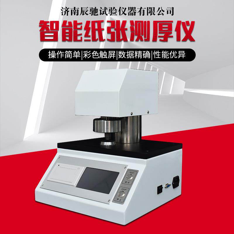 多种用途纸板卫生纸CHY-C1A测厚仪塑料薄膜薄片智能纸张测厚仪