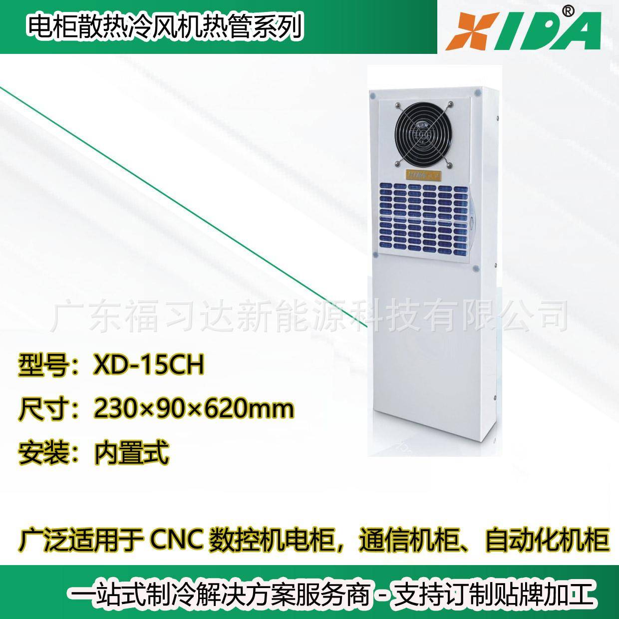 数控加工中电柜降温用热管换热器XD-15CH机柜冷风机换热除湿机