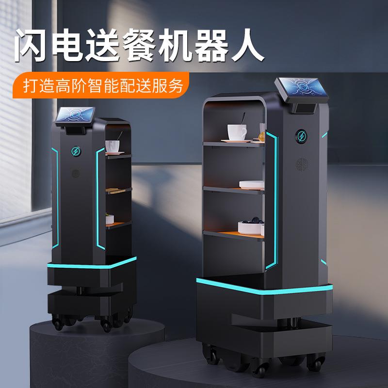 厂家直销餐厅饭店酒店智能闪电送餐机器人自主配送递送机器人