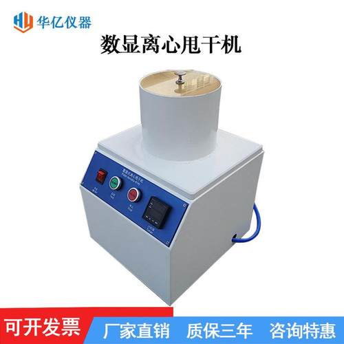 数显离心机浆料洗涤打浆度试验甩干机纺织印染实验室脱水机器直销
