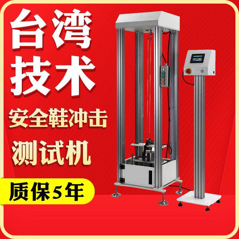 安全鞋耐冲击穿刺试验机落锤重锤冲击测试机防护鞋头防砸抗冲击机