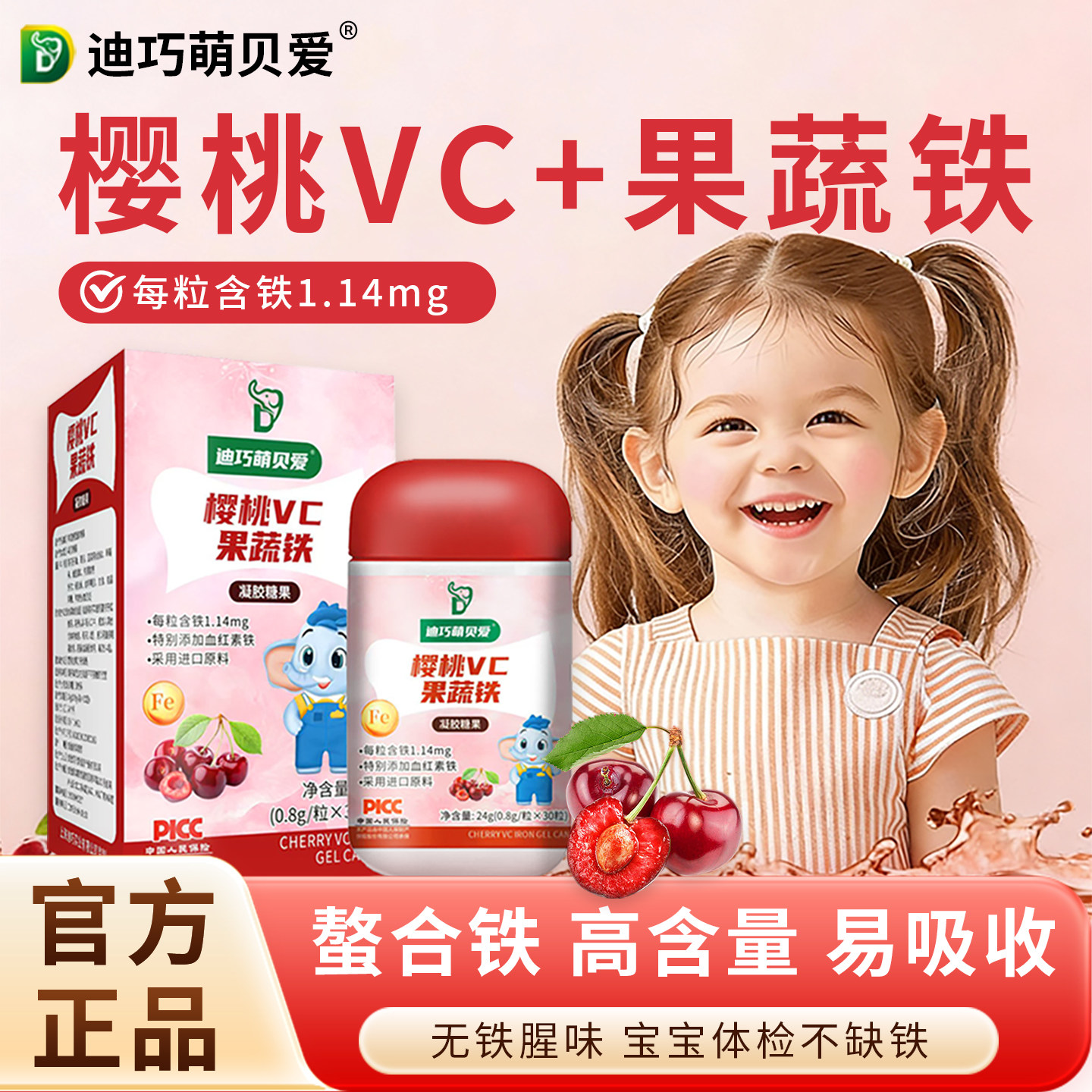 迪巧萌贝爱樱桃VC果蔬铁液体铁剂婴幼儿童宝宝缺血缺铁补血红素铁