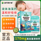 迪巧萌贝爱海藻粉高钙0 12岁宝宝补钙改善缺钙凝胶糖果液体钙滴剂