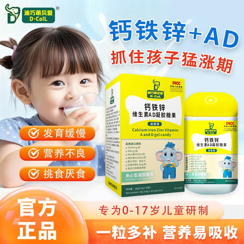 迪巧萌贝爱钙铁锌维生素AD