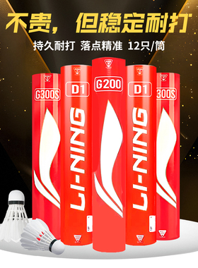 李宁羽毛球G300耐打耐用防风鹅毛官方正品训练比赛专用鸭毛G100S