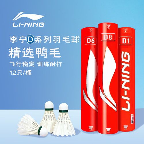 李宁羽毛球鸭毛D8/D6/D1