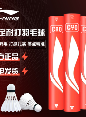 李宁羽毛球C50耐打耐用正品C80C90C10十大品牌防风鸭毛比赛训练球
