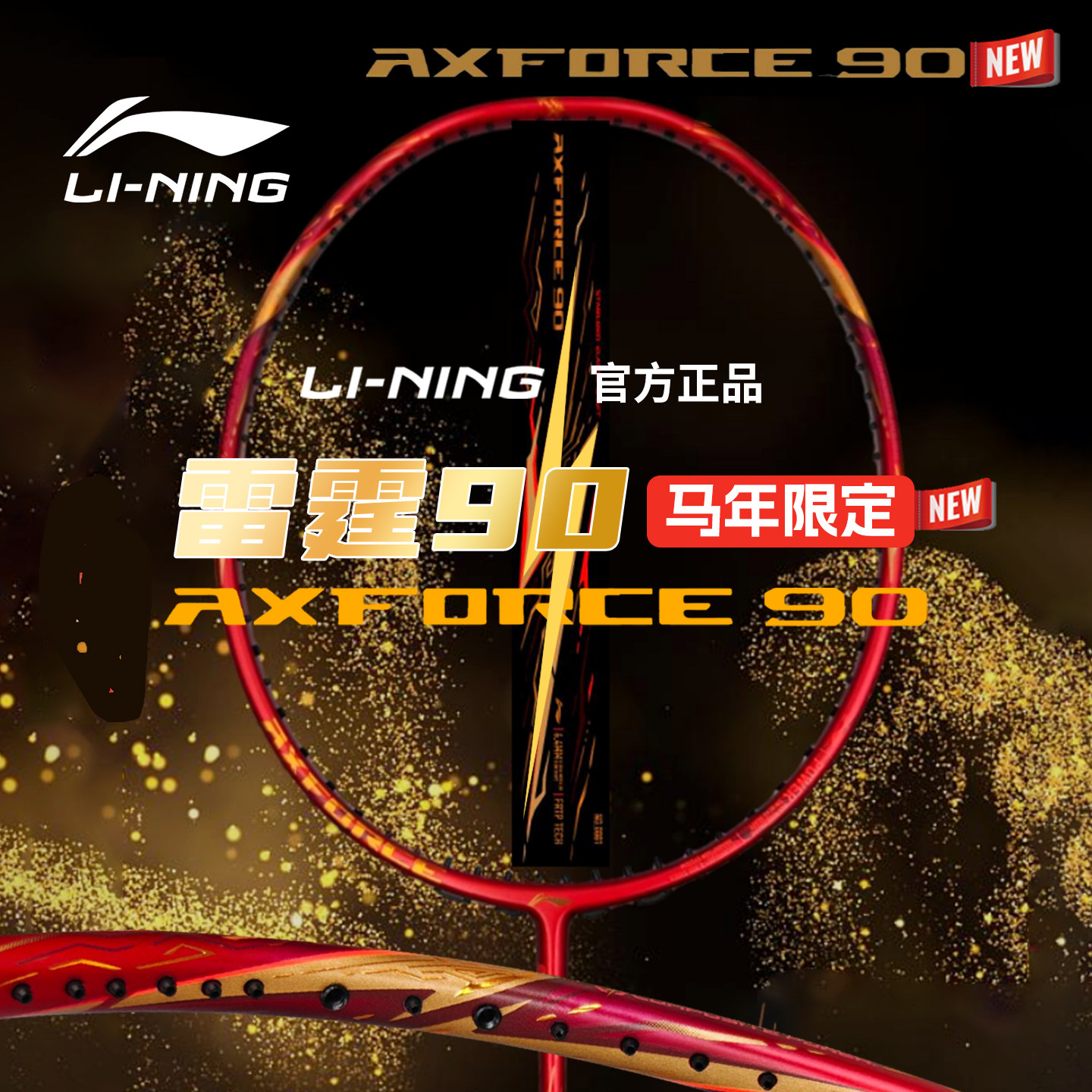 李宁羽毛球拍专业雷霆90马年限定2026新款球拍专业进阶单拍一支,运动/瑜伽/健身/球迷用品,羽毛球拍,淘宝优惠券,粉丝福利购,淘宝优惠卷