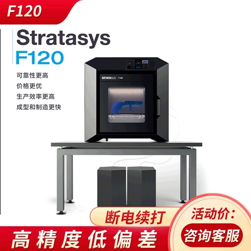 Stratasys F120 桌面高精度工业级3D打印机