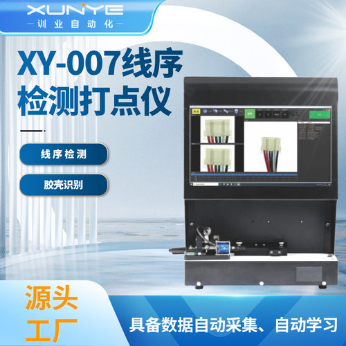 XY-007线序检测打点仪支持线缆位置自动锁片识别仪多功能